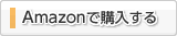 Amazonで購入する