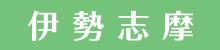 伊勢志摩