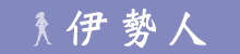 伊勢人