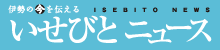 いせびとニュース