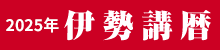 伊勢講歴