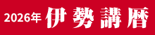 伊勢講歴