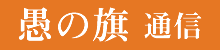 「愚の旗」通信