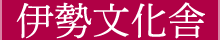 伊勢文化舎
