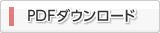 PDFダウンロード